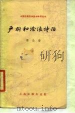 严羽和沧浪诗话   1987  PDF电子版封面  10186·731  陈伯海编 