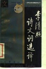 李清照诗文词选译（1988 PDF版）