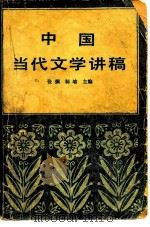 中国当代文学讲稿 1983 PDF电子版封面 10300·1 张炯,邾熔主编