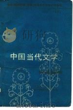 教育（教师进修、函授）学院当代文学补充教材  1977-1982  中国当代文学作品选讲  上（ PDF版）