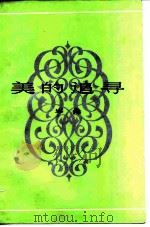 美的追寻 1983 PDF电子版封面 10261·321 岑桑著