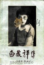 白薇评传 1983 PDF电子版封面 10109·1660 白舒荣,何由著
