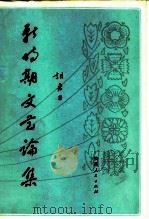 新时期文艺论集 1983 PDF电子版封面 10094·457 胡采著