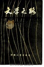 文学之路 1983 PDF电子版封面 10105·424 张献会,张来民等编