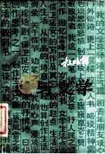 我与文学   1984  PDF电子版封面  10094·473  杜鹏程著 