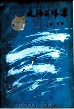 文海求珠集 1983 PDF电子版封面 10094·397 金梅著