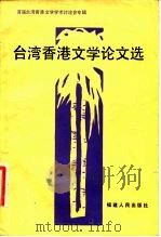 台湾香港文学论文选 首届台湾香港文学学术讨论会专辑 1983 PDF电子版封面 10173·481 本社编