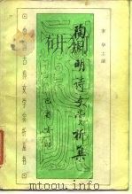 陶渊明诗文赏析集   1988  PDF电子版封面  7805230323  （晋）陶渊明著；李华主编 