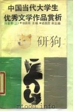 中国当代大学生优秀文学作品赏析  诗歌卷  上   1988  PDF电子版封面  7810181408  张国臣主编 