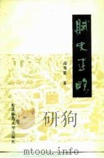 赋史述略 1987 PDF电子版封面 7560200109 高光复著