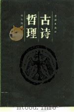 古诗哲理 1988 PDF电子版封面 7805100152 林东海著