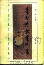李白诗歌赏析集 1988 PDF电子版封面 7805230315 裴斐主编