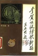 李贺哑谜诗歌新揭（1990 PDF版）
