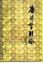 唐诗学引论 1988 PDF电子版封面 7501553521 陈伯海著