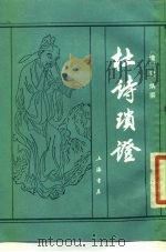 杜诗琐证（1988 PDF版）