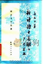 新诗韵十道辙儿（1984 PDF版）