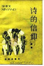 诗的信仰 1982 PDF电子版封面 10261·140 雁翼著