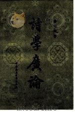 诗学广论 1982 PDF电子版封面 10190·111 姜书阁著