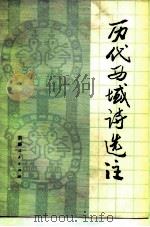 历代西域诗选注 1981 PDF电子版封面 10098·91 《历代西域诗选注》编写组编