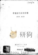 中国历代诗词译释 1980 PDF电子版封面 10093·325 陶尔夫,韩式朋