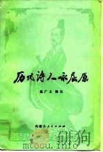历代诗人咏屈原（1982 PDF版）