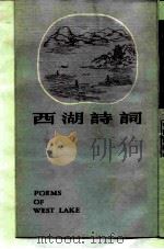 西湖诗词（1982 PDF版）