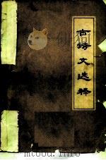 古诗文选释（1977 PDF版）