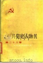 中共党史人物传  第23卷   1985  PDF电子版封面  11014·144  胡华主编；中共党史人物研究会编 