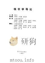 核农学导论（1997 PDF版）