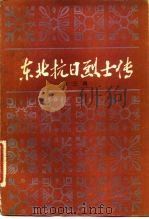 东北抗日烈士传 第3辑 1981 PDF电子版封面 11093·45 黑龙江省社会科学院地方党史研究所,东北烈士纪念馆编