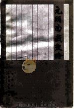 元明南戏考略   1990  PDF电子版封面  7020008542  赵景深著 
