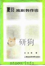 夏衍戏剧创作论 1987 PDF电子版封面 王文英著