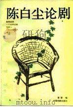陈白尘论剧   1987  PDF电子版封面  8069·1051  陈白尘著；董健编 