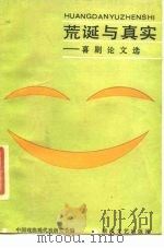 荒诞与真实  喜剧论文选（1986 PDF版）