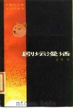 剧坛漫话 1985 PDF电子版封面 8355·332 夏淳著