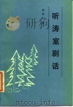 听涛室剧话 1985 PDF电子版封面 8069·470 曹聚仁著