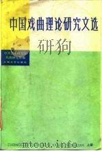 中国戏曲理论研究文选 1985 PDF电子版封面 8078·3515 中国艺术研究院戏曲研究所编