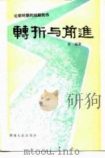 转折与前进 论新时期的戏剧创作 1985 PDF电子版封面 10109·1647 杜高著