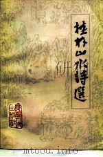 桂林山水诗选（1979 PDF版）