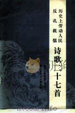 历史上劳动人民反孔批儒诗歌二十七首   1975  PDF电子版封面  10019·2304  北京人民机器厂动力锻工车间工人理论组编 