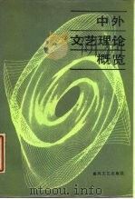 中外文艺理论概览 全国第一次中外文艺理论信息交流会论文选编 1986 PDF电子版封面 10158·1074 本社编