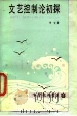 文艺控制论初探   1986  PDF电子版封面  10429·015  平仑著 