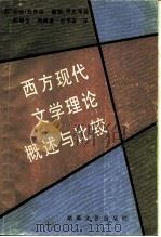 西方现代文学理论概述与比较（1986 PDF版）