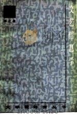 文艺信息学 1986 PDF电子版封面 10019·4003 陈辽著