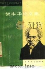 叔本华论文集（1987 PDF版）