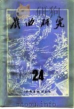 戏曲研究 第24辑 1987 PDF电子版封面 7503900636 中国艺术研究院戏曲研究所《戏曲研究》编辑部编