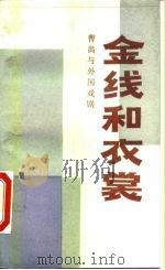 金线和衣裳 曹禺与外国戏剧 1990 PDF电子版封面 7104001778 焦尚志著