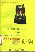 西方人看中国戏剧 1988 PDF电子版封面 7020001815 施叔青著