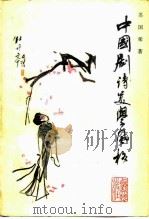 中国剧诗美学风格 1986 PDF电子版封面 8078·3591 苏国荣著