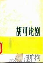 胡可论剧 1985 PDF电子版封面 8069·360 胡可著